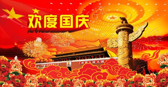 千景科技恭祝全國(guó)新老客戶國(guó)慶快樂(lè)！