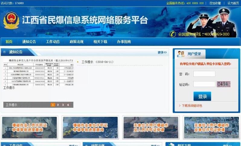 江西省民爆信息系統(tǒng)網(wǎng)絡(luò)服務(wù)平臺