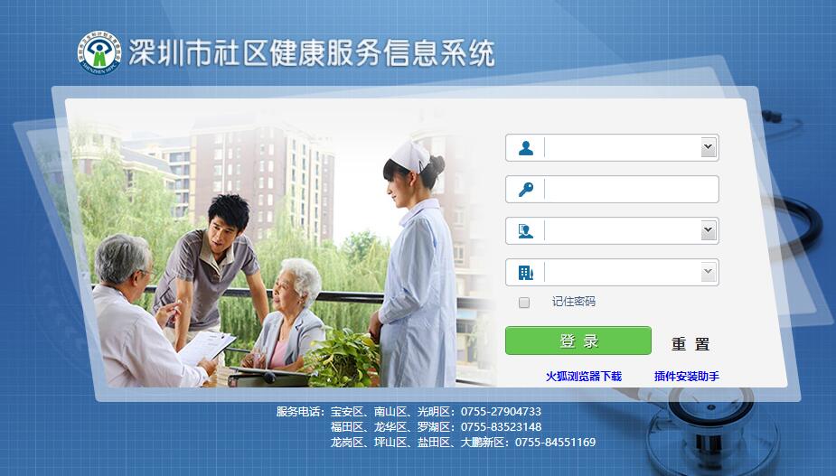 深圳市社區(qū)健康服務信息系統(tǒng)官網截圖